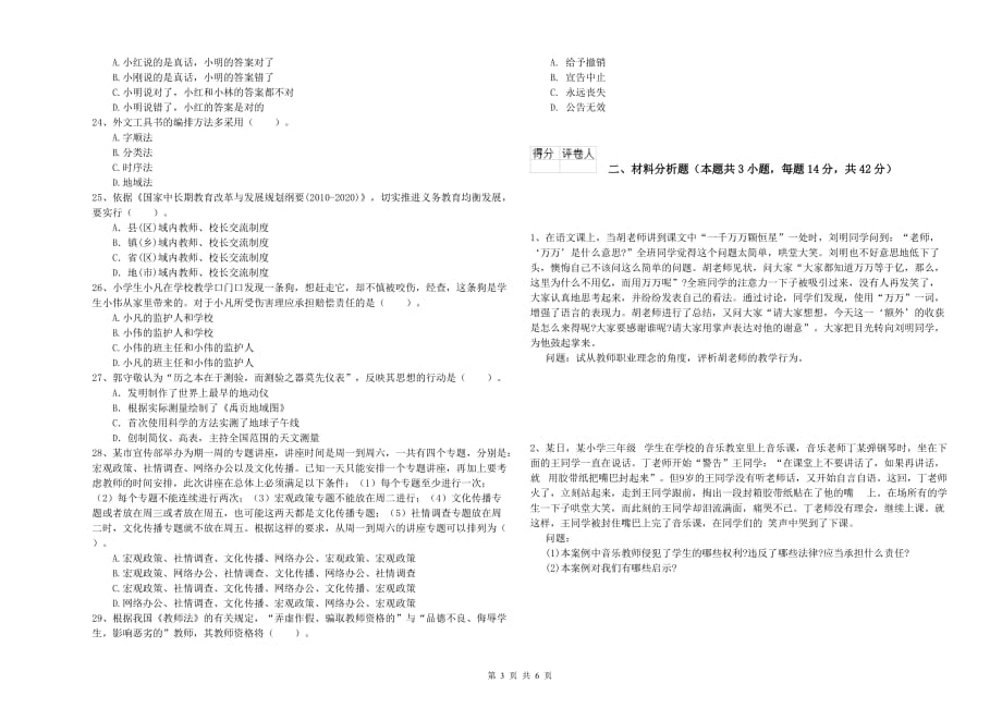 2019年下半年小学教师资格证《综合素质》考前冲刺试卷A卷 含答案.doc_第3页