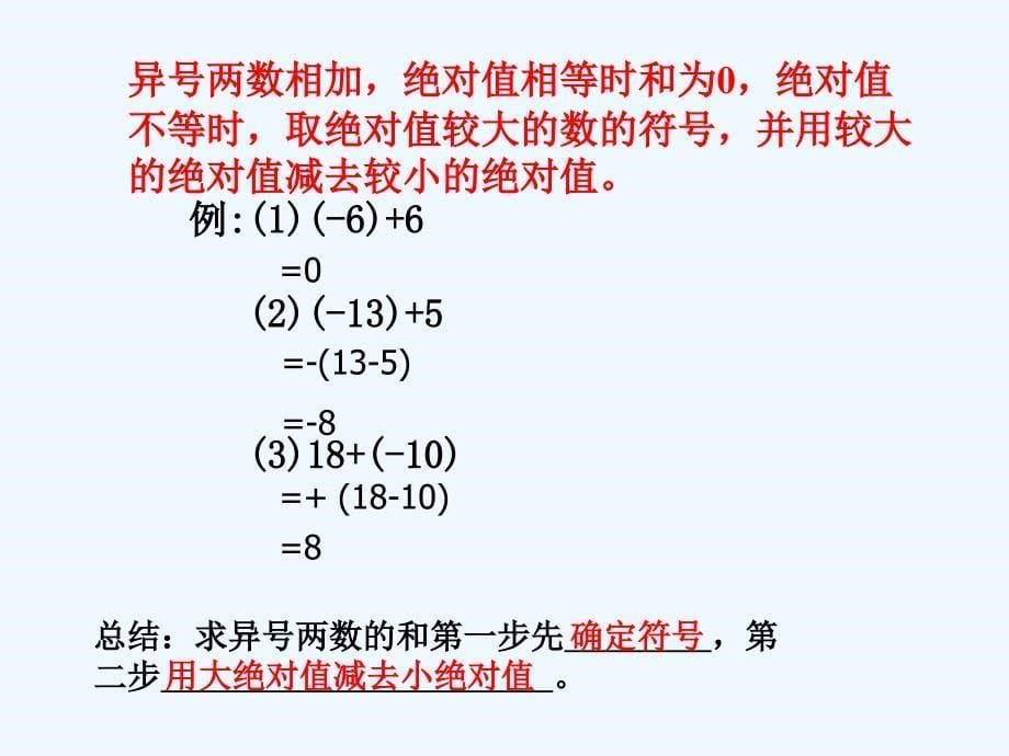 北师大版初中数学上册《有理数加减混合运算复习》_第5页