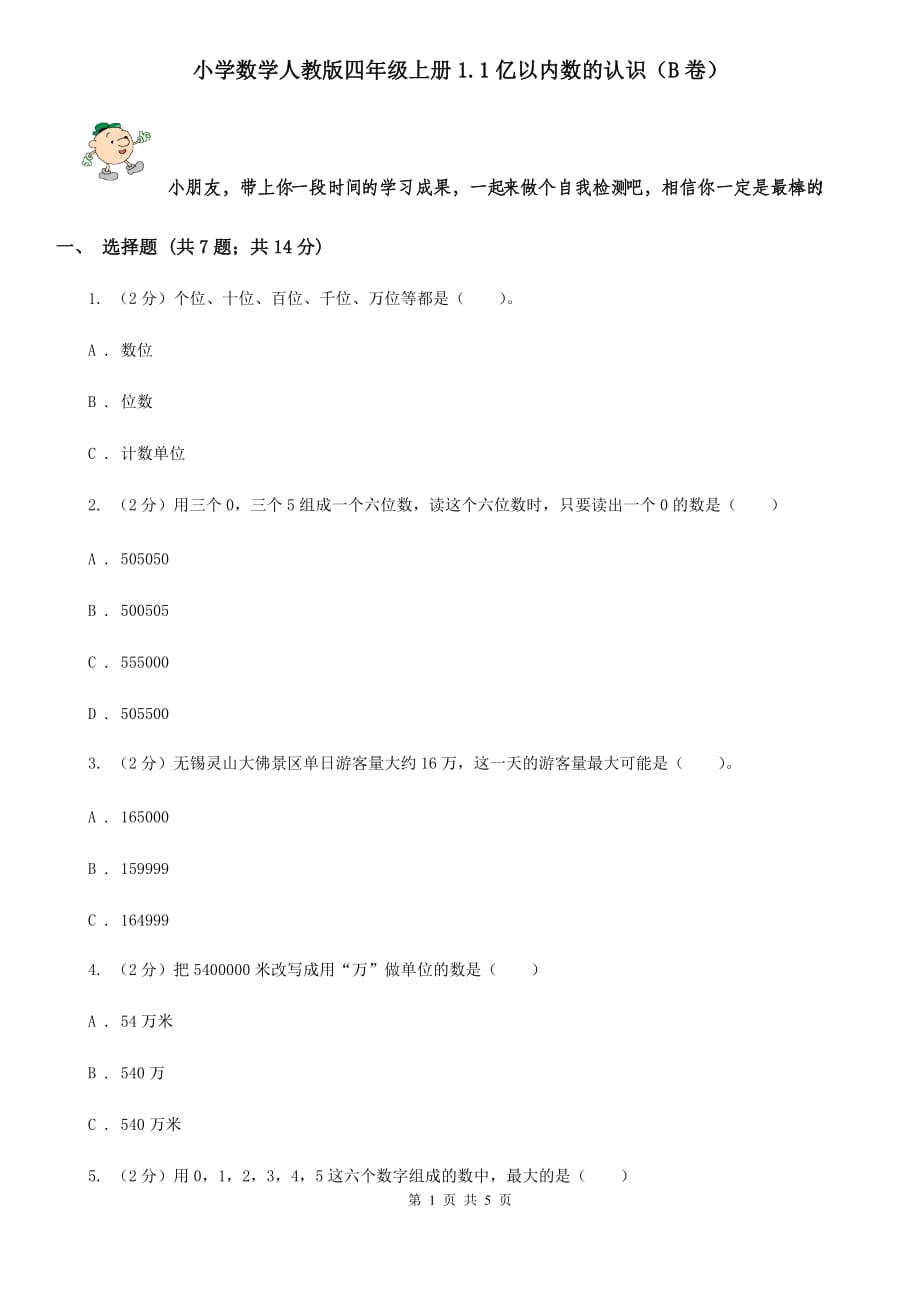 小学数学人教版四年级上册1.1亿以内数的认识（B卷）.doc_第1页