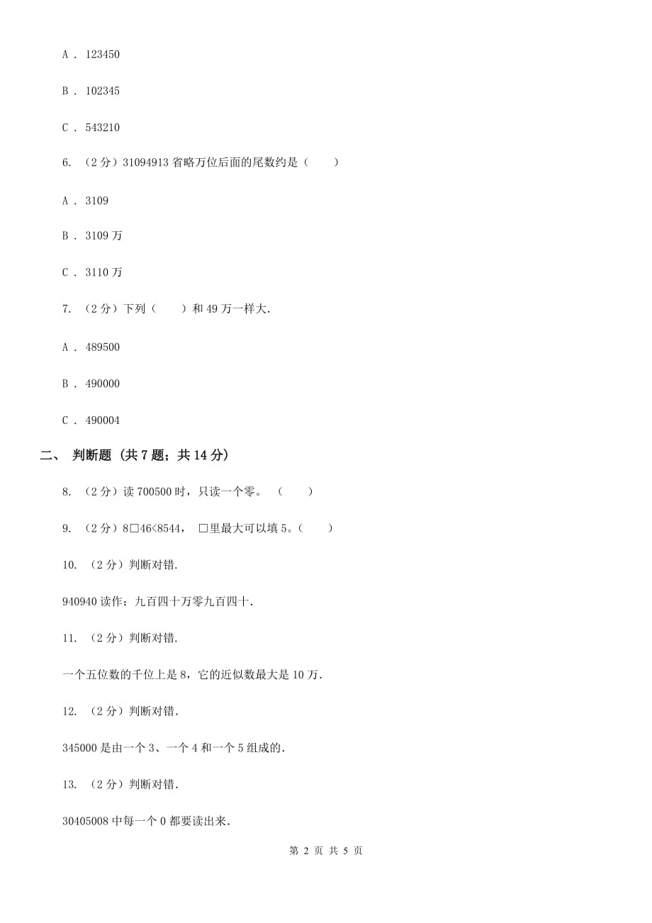 小学数学人教版四年级上册1.1亿以内数的认识（B卷）.doc_第2页