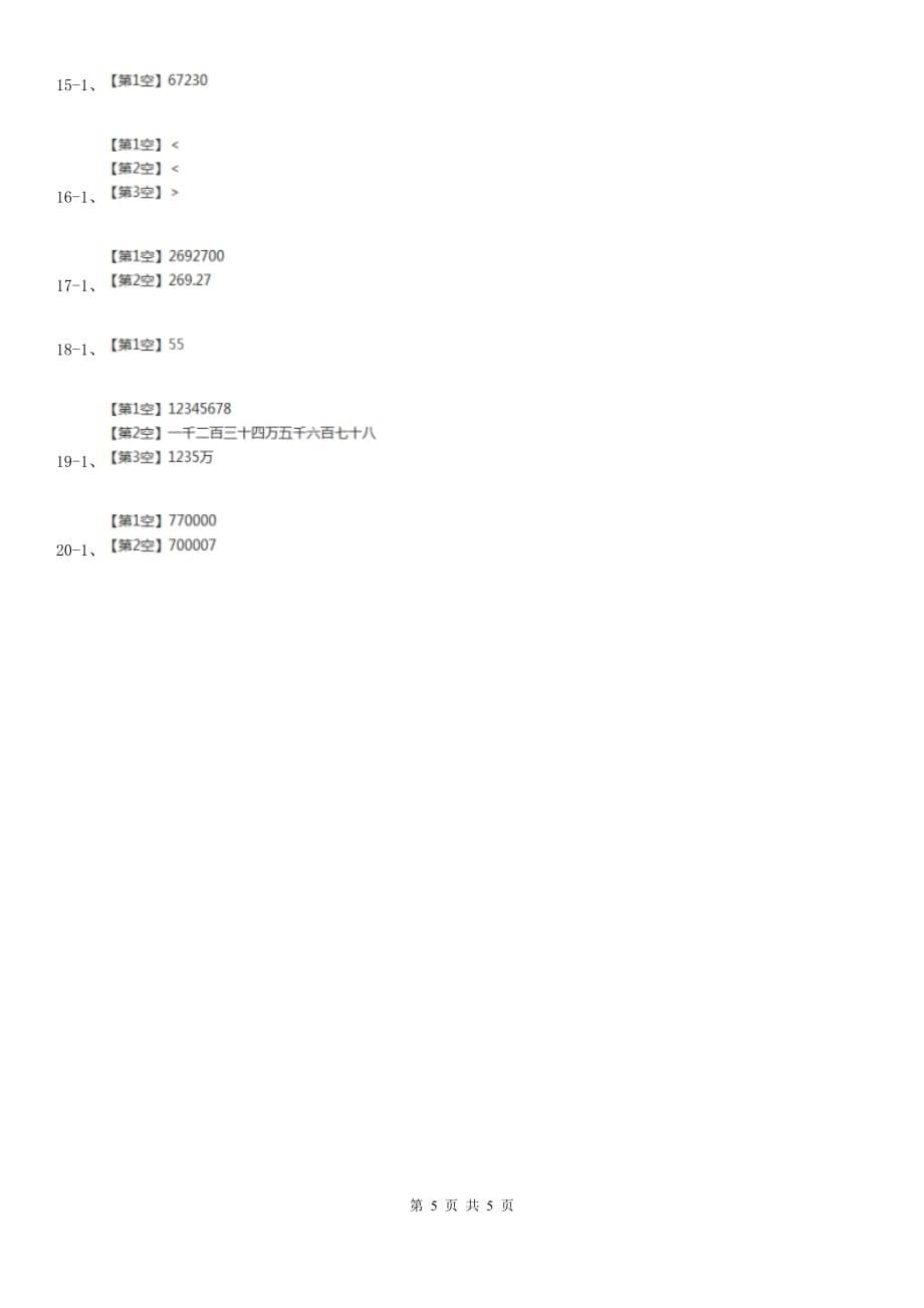 小学数学人教版四年级上册1.1亿以内数的认识（B卷）.doc_第5页