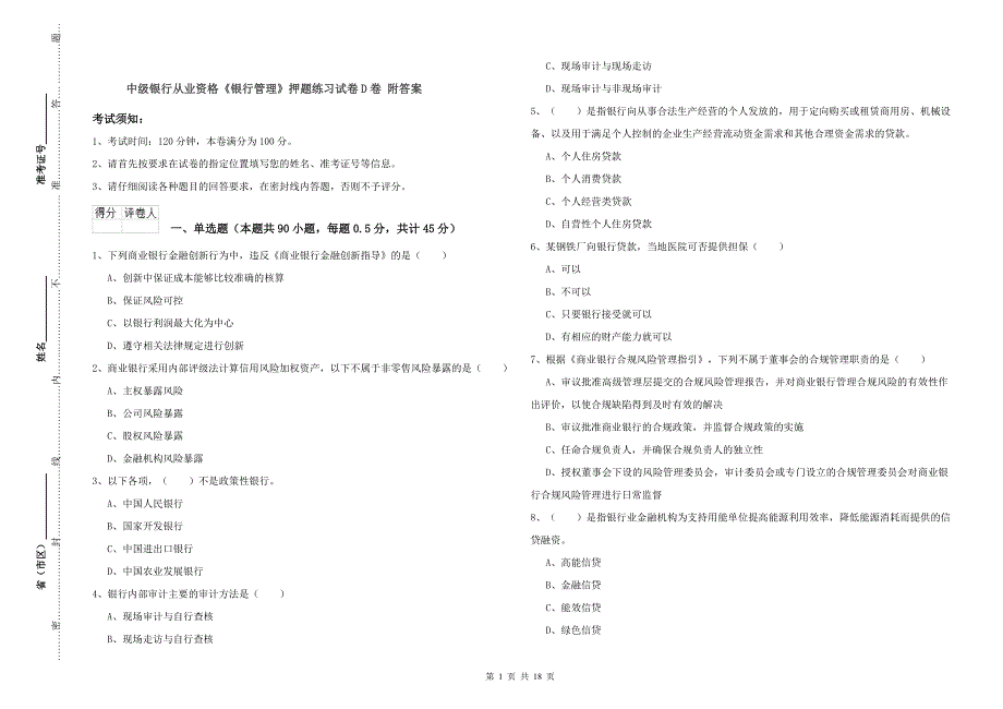 中级银行从业资格《银行管理》押题练习试卷D卷 附答案.doc_第1页