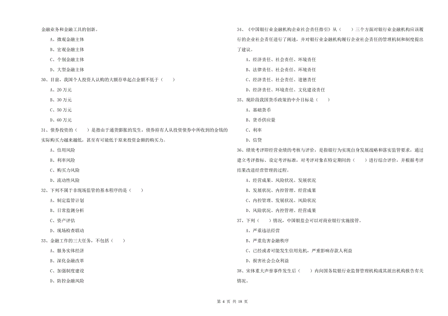 中级银行从业资格《银行管理》押题练习试卷D卷 附答案.doc_第4页