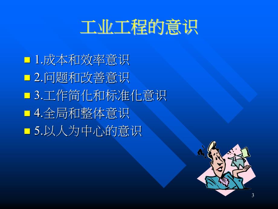 IE七大手法trainingppt课件.ppt_第3页