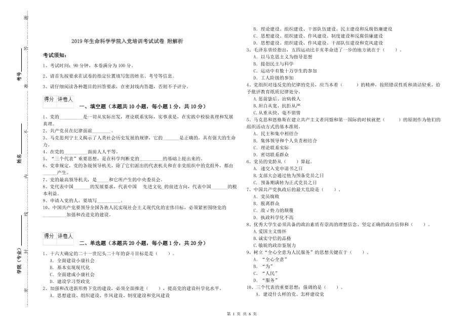 2019年生命科学学院入党培训考试试卷 附解析.doc_第1页