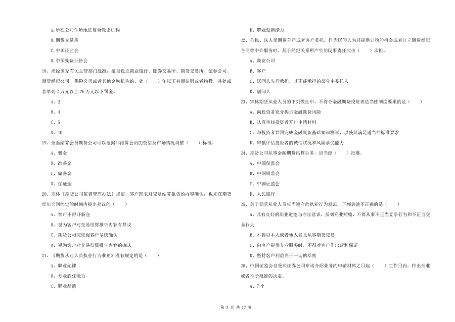 期货从业资格考试《期货基础知识》能力检测试卷B卷 附答案.doc_第3页