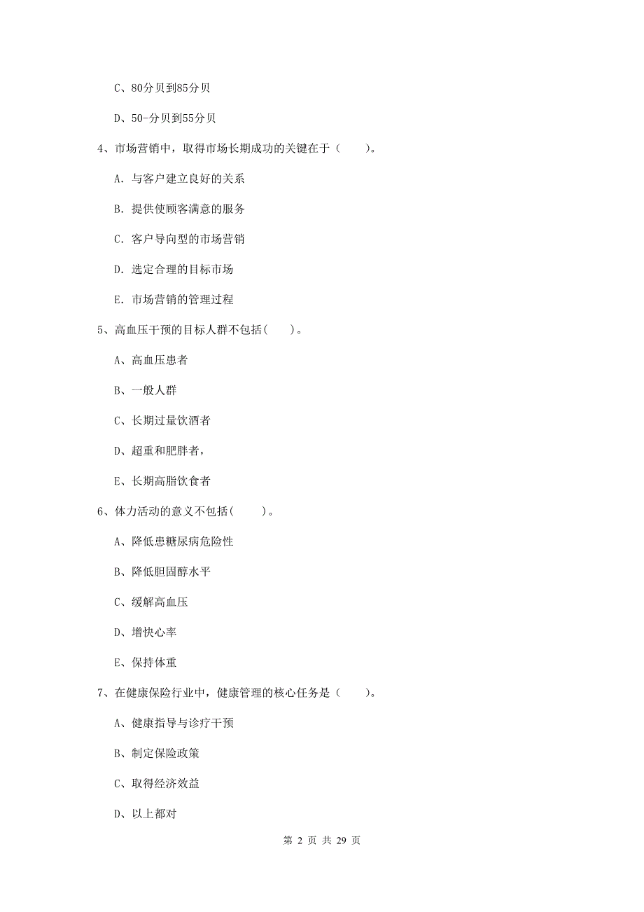 健康管理师《理论知识》自我检测试卷A卷 附答案.doc_第2页