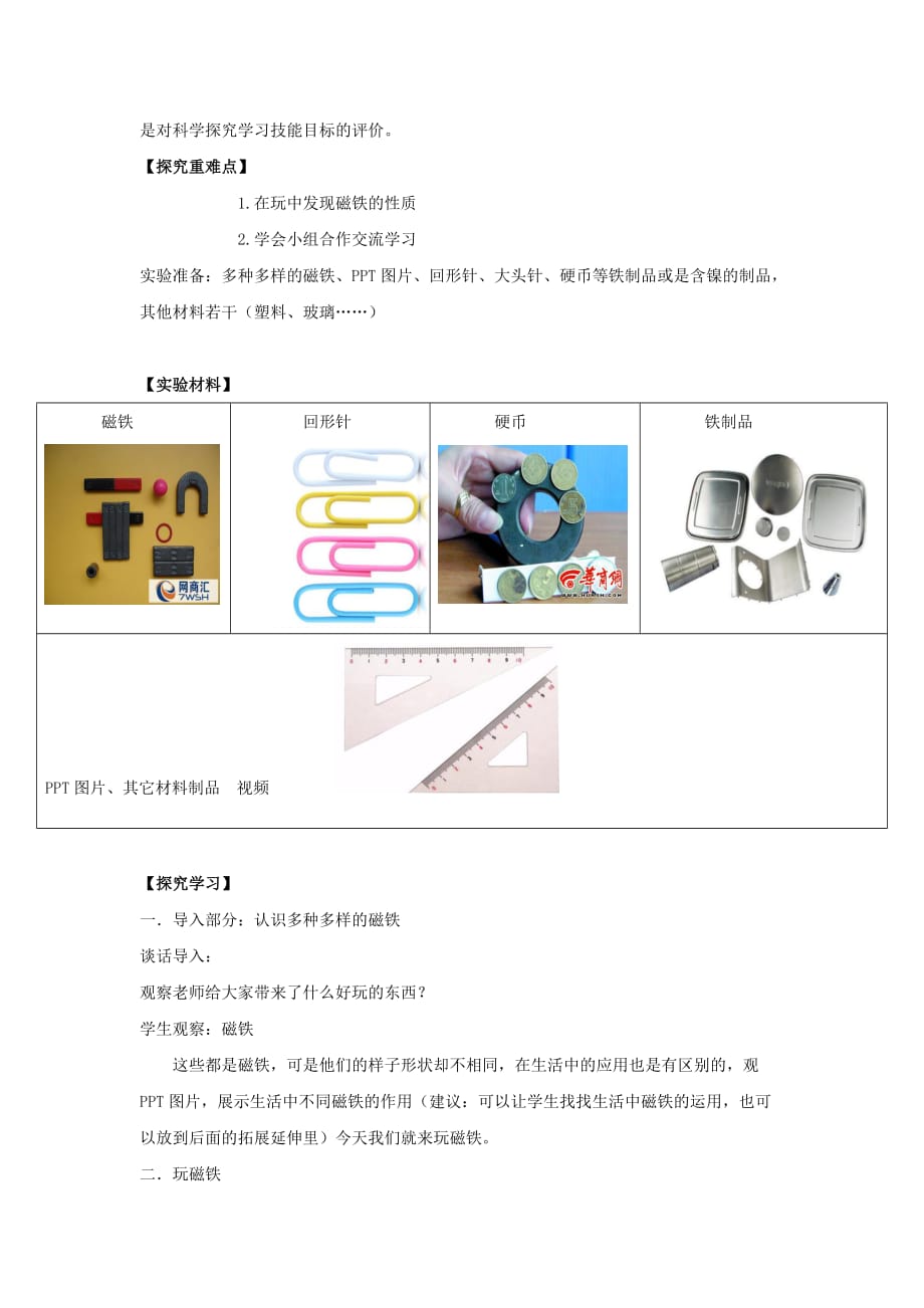 2019年（秋）一年级科学上册 第7课 玩磁铁教案 青岛版六三制.doc_第2页