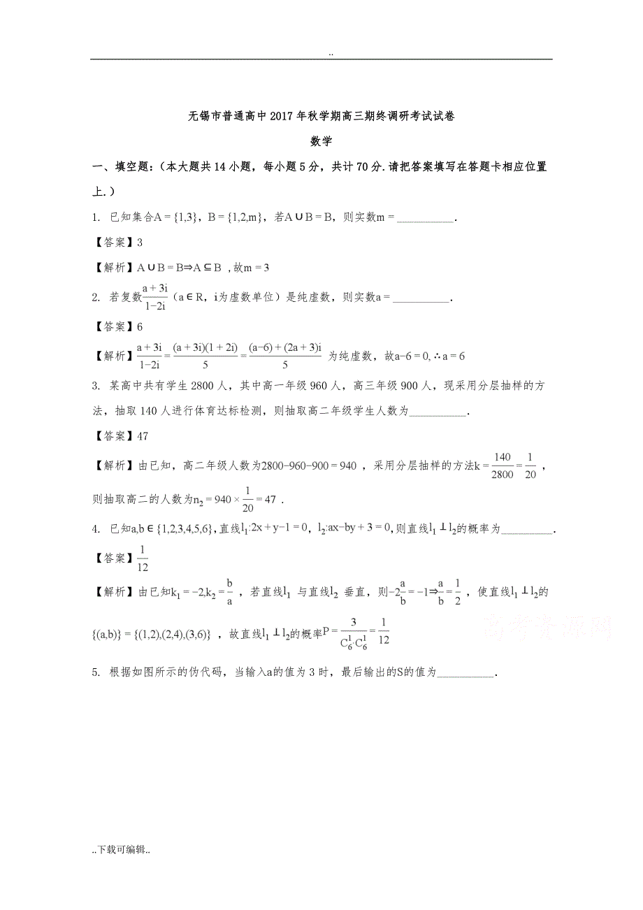 江苏省无锡市2018届高中三年级上学期期末检测数学试题（卷）_含解析_第1页