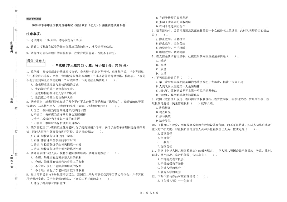 2020年下半年全国教师资格考试《综合素质（幼儿）》强化训练试题B卷.doc_第1页