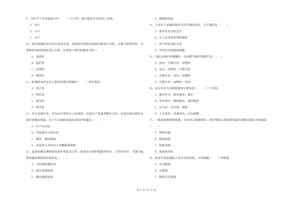 注册安全工程师《安全生产技术》自我检测试卷B卷 附解析.doc_第2页