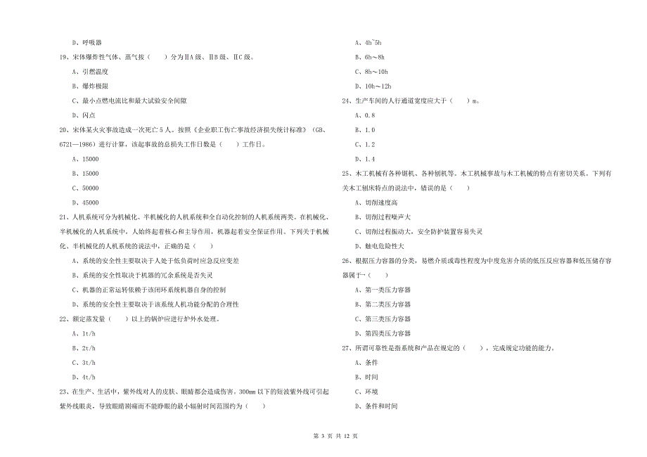 注册安全工程师《安全生产技术》自我检测试卷B卷 附解析.doc_第3页