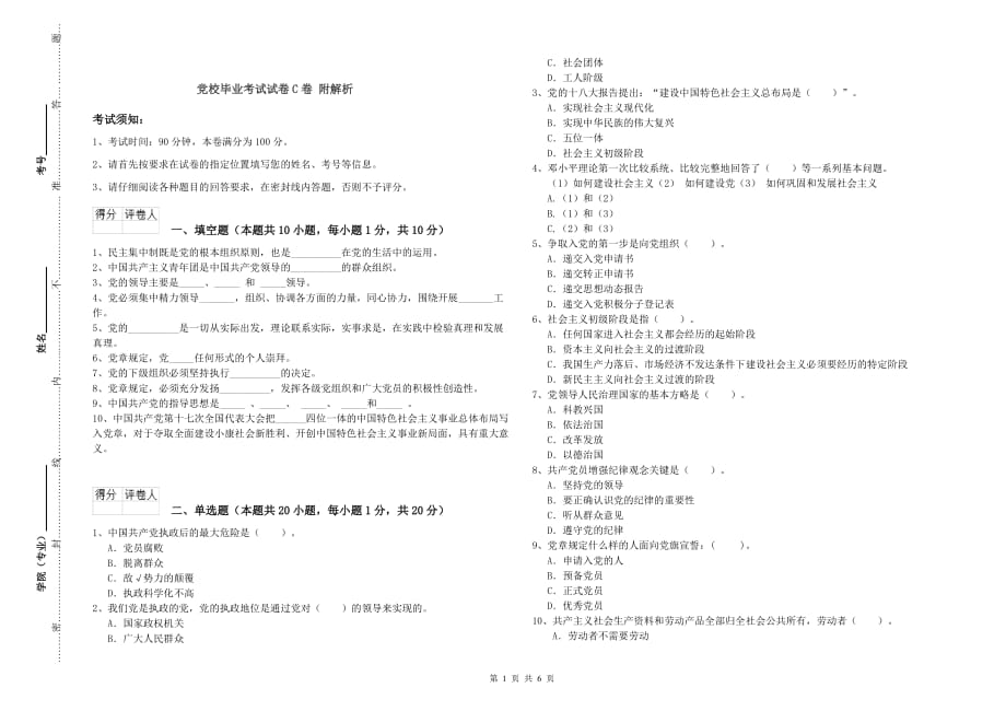 党校毕业考试试卷C卷 附解析.doc_第1页