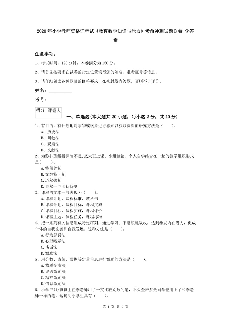 2020年小学教师资格证考试《教育教学知识与能力》考前冲刺试题B卷 含答案.doc_第1页