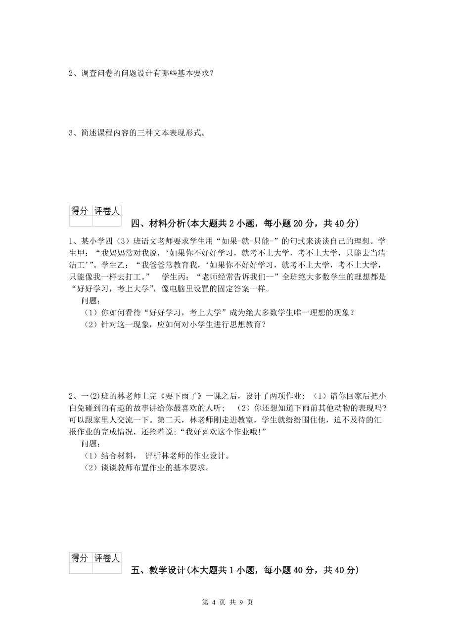 2020年小学教师资格证考试《教育教学知识与能力》考前冲刺试题B卷 含答案.doc_第4页