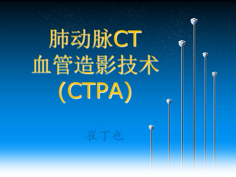 肺动脉CT血管造影技术CTPAppt课件.ppt_第1页