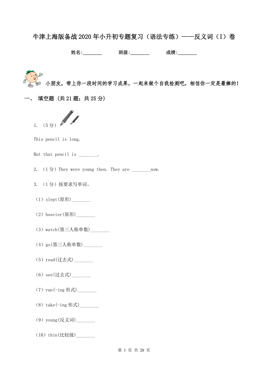 牛津上海版备战2020年小升初专题复习（语法专练）——反义词（I）卷.doc_第1页