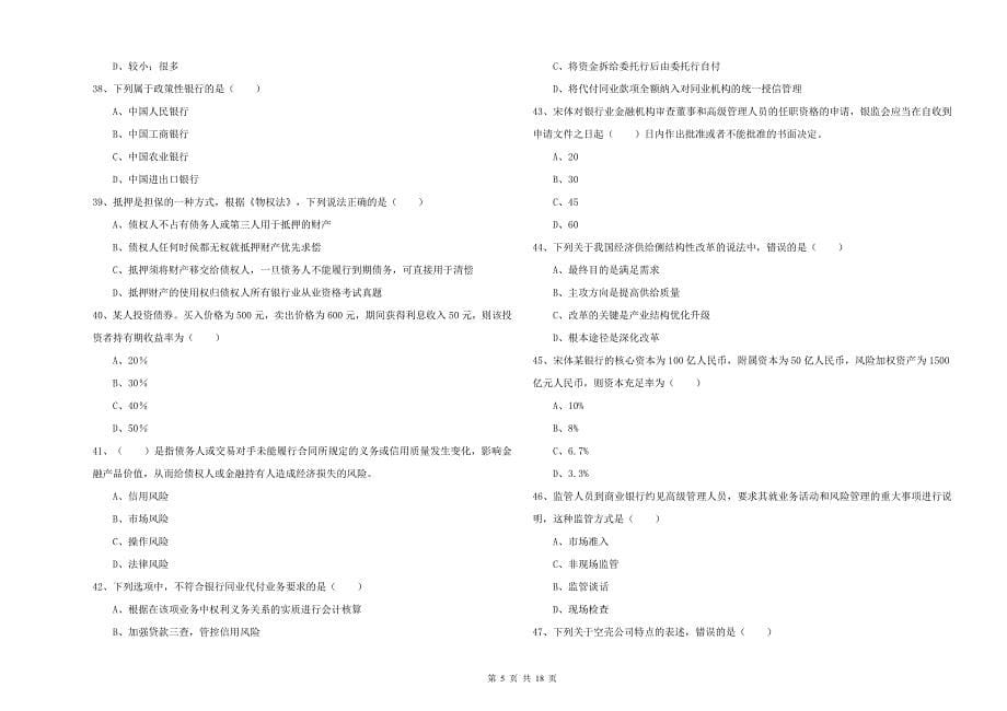 初级银行从业资格考试《银行管理》能力检测试题B卷 附解析.doc_第5页