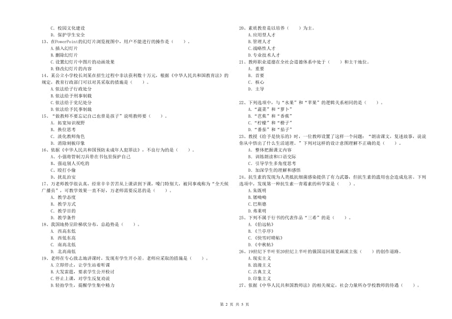 2020年小学教师资格证《综合素质》全真模拟试卷C卷 附答案.doc_第2页