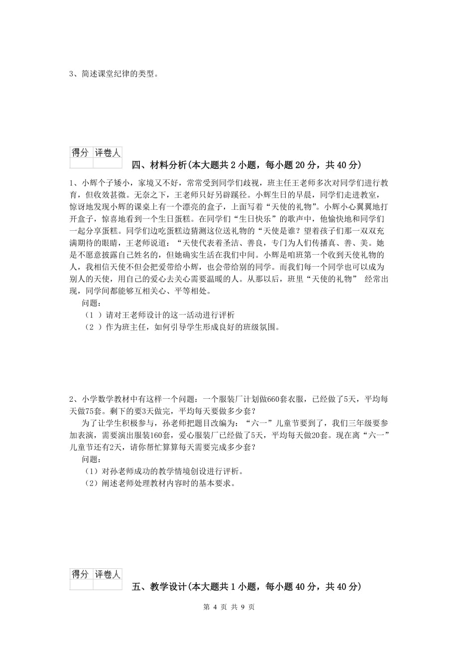 2020年小学教师资格《教育教学知识与能力》考前练习试卷C卷 附解析.doc_第4页