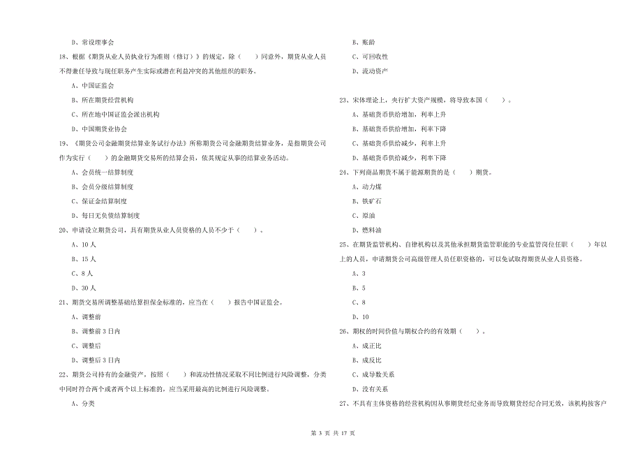 期货从业资格《期货法律法规》考前冲刺试题A卷 附解析.doc_第3页