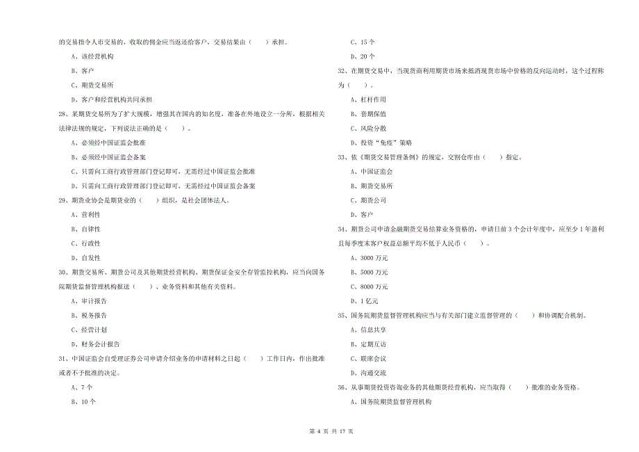 期货从业资格《期货法律法规》考前冲刺试题A卷 附解析.doc_第4页