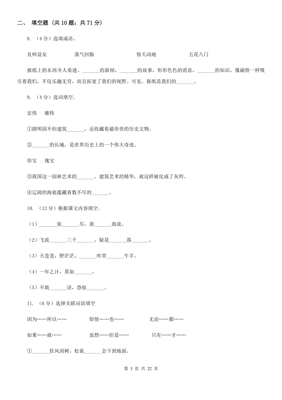 北师大版2017年小升初语文总复习卷（4）.doc_第3页