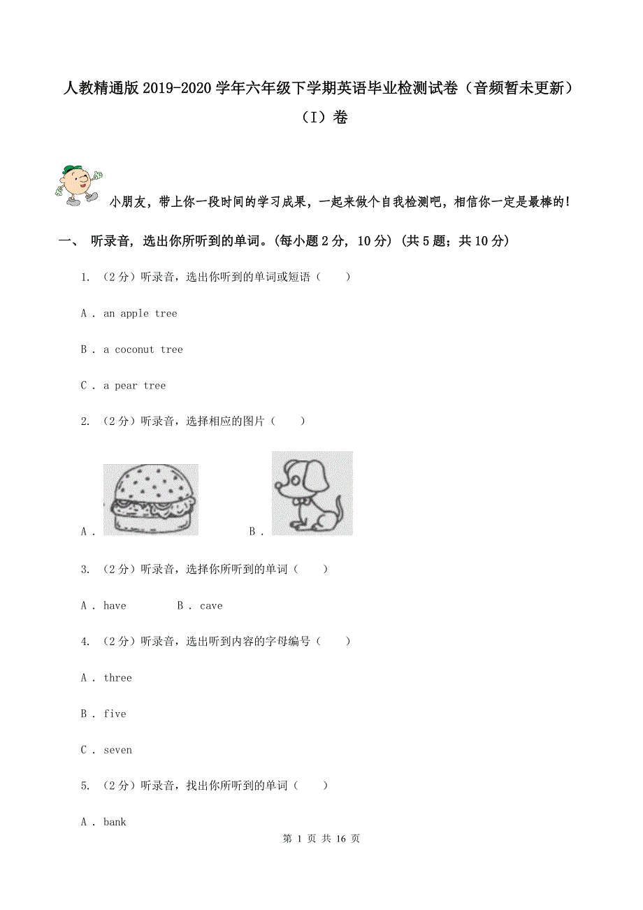 人教精通版2019-2020学年六年级下学期英语毕业检测试卷（音频暂未更新） （I）卷.doc_第1页