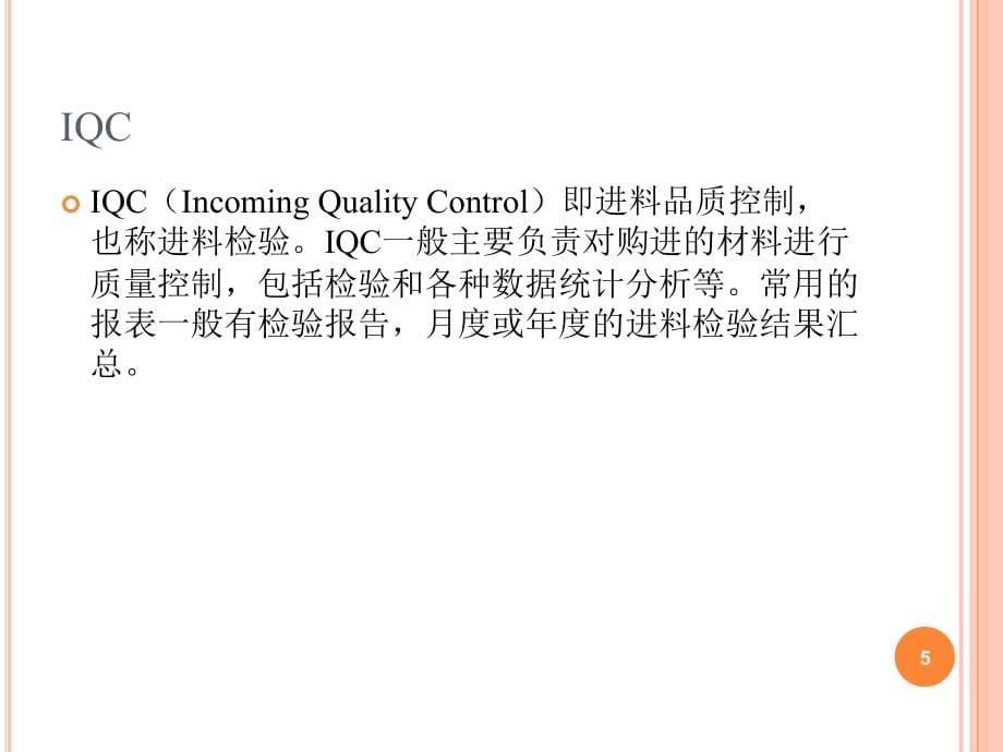 电子产品制造工艺全套配套课件第三版 第5章 质量控制与产品认证_第5页