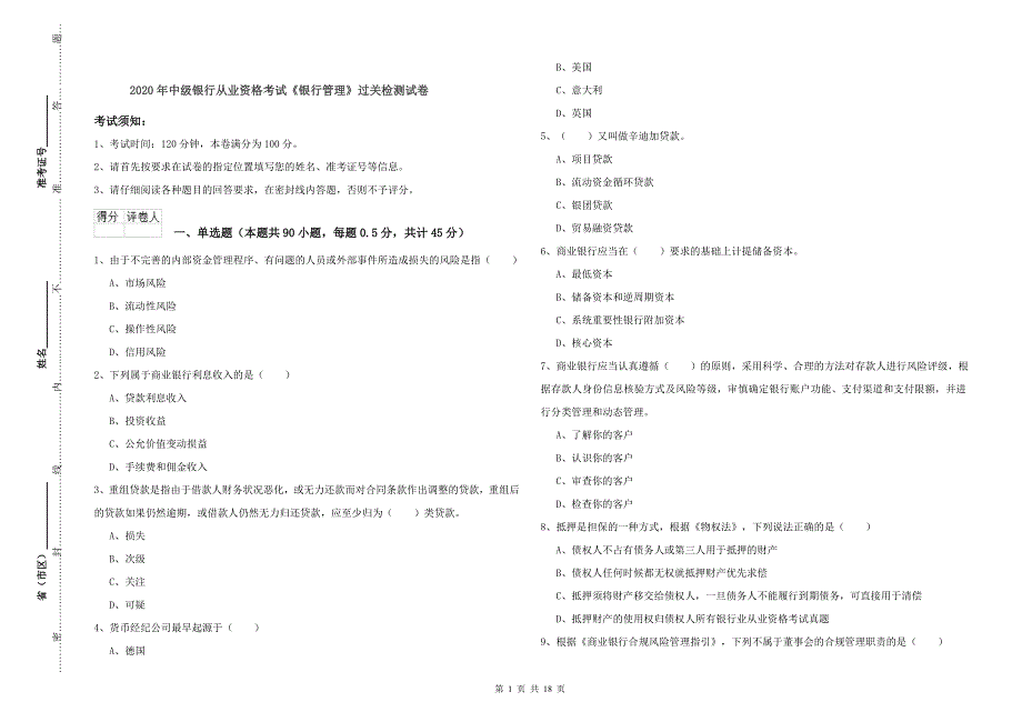 2020年中级银行从业资格考试《银行管理》过关检测试卷.doc_第1页