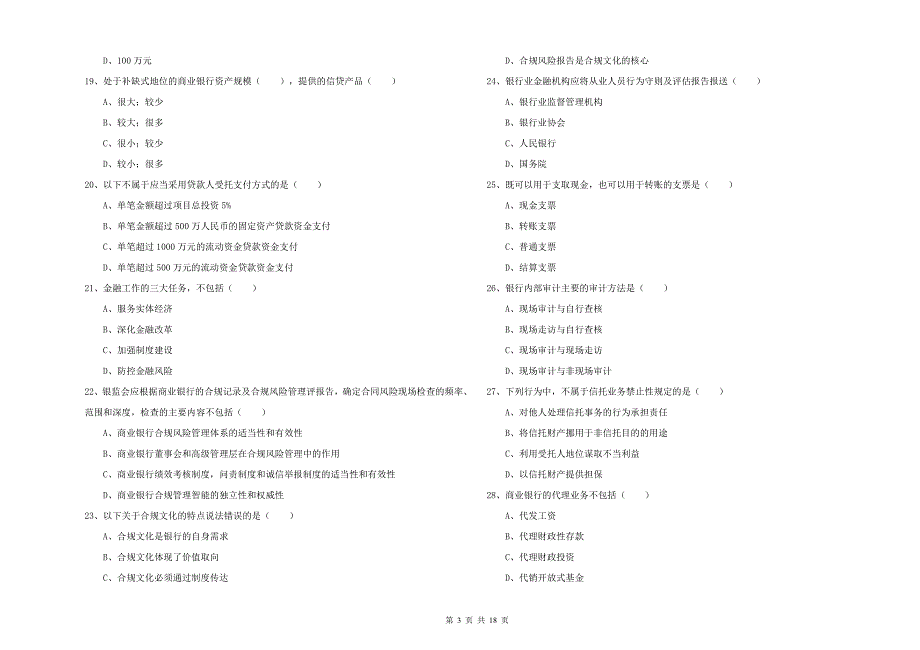 2020年中级银行从业资格考试《银行管理》过关检测试卷.doc_第3页