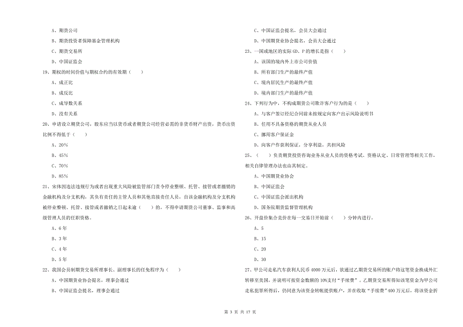 期货从业资格考试《期货基础知识》模拟试卷A卷 附答案.doc_第3页