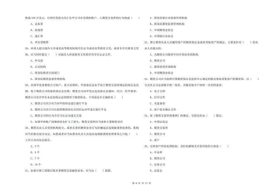 期货从业资格考试《期货基础知识》模拟试卷A卷 附答案.doc_第4页