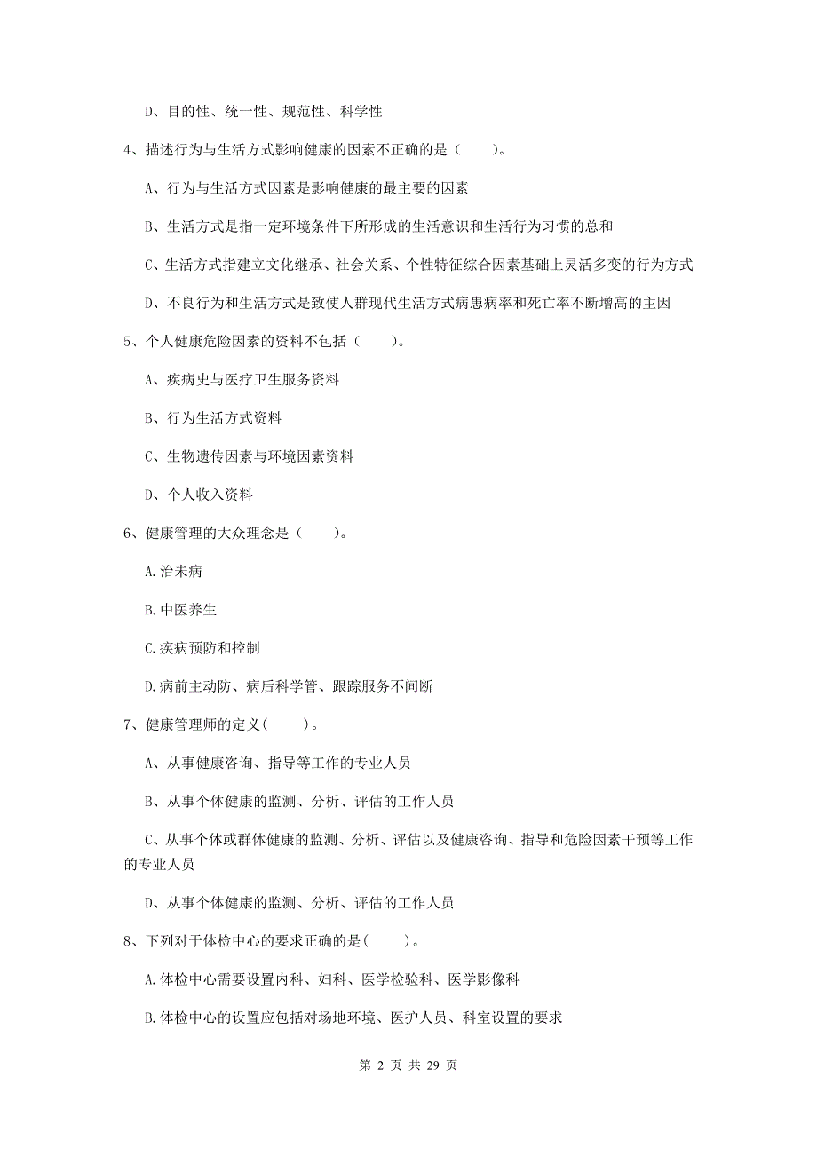 2019年健康管理师《理论知识》强化训练试卷A卷 附答案.doc_第2页