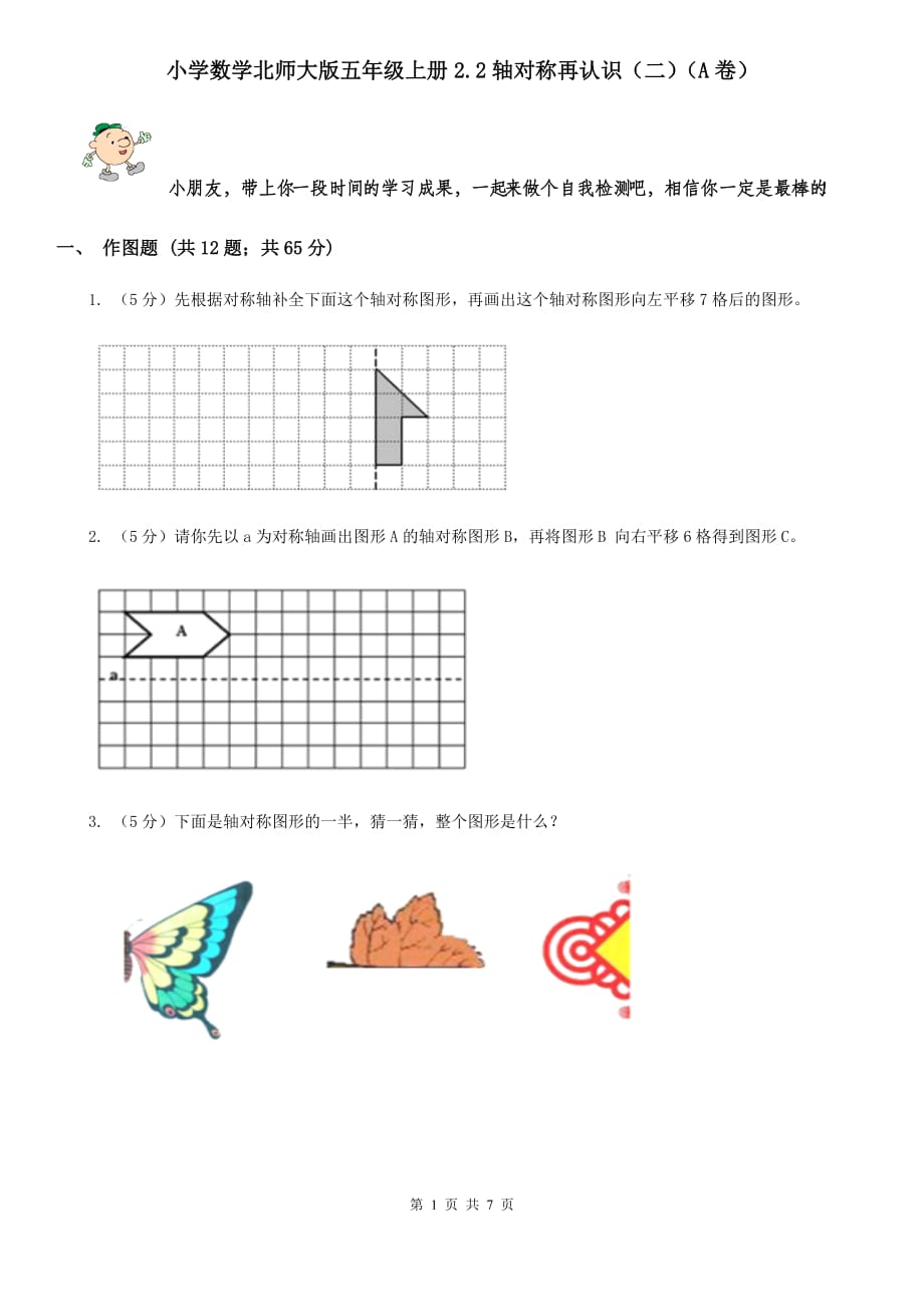 小学数学北师大版五年级上册2.2轴对称再认识（二）（A卷）.doc_第1页