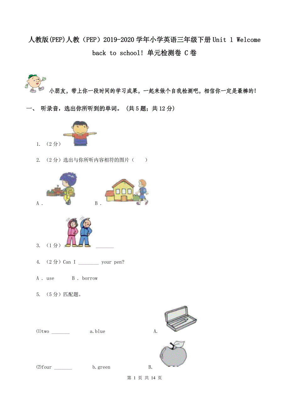 人教版（PEP）人教（PEP）2019-2020学年小学英语三年级下册Unit 1 Welcome back to school! 单元检测卷 C卷.doc_第1页