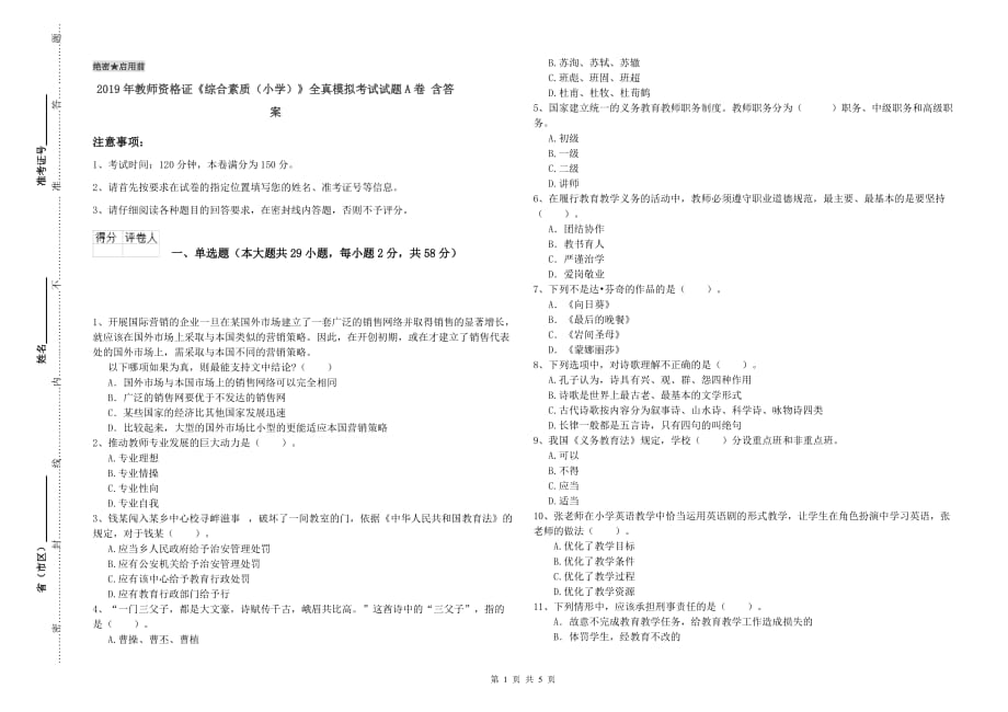 2019年教师资格证《综合素质（小学）》全真模拟考试试题A卷 含答案.doc_第1页