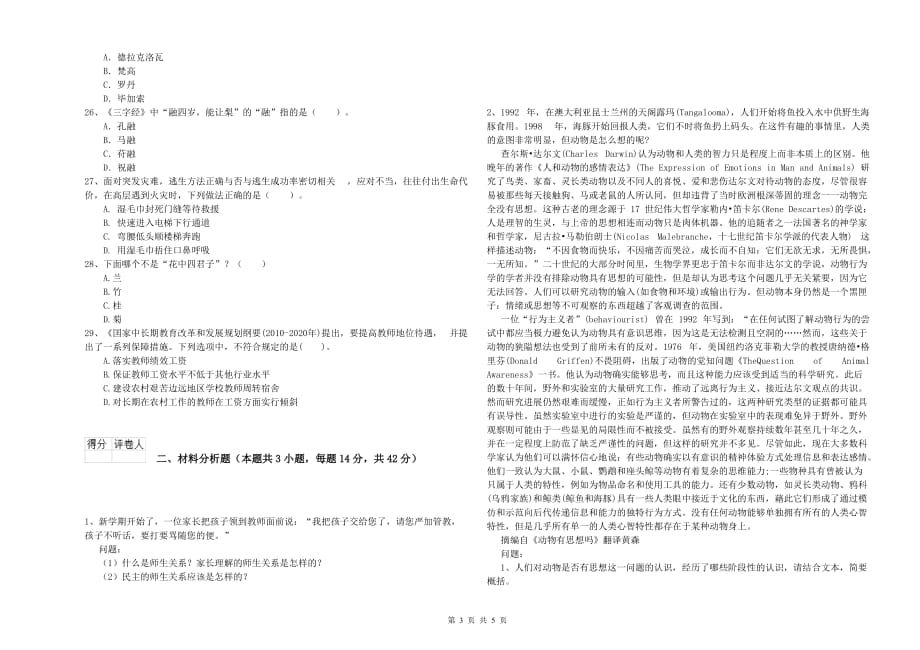 2019年教师资格证《综合素质（小学）》全真模拟考试试题A卷 含答案.doc_第3页