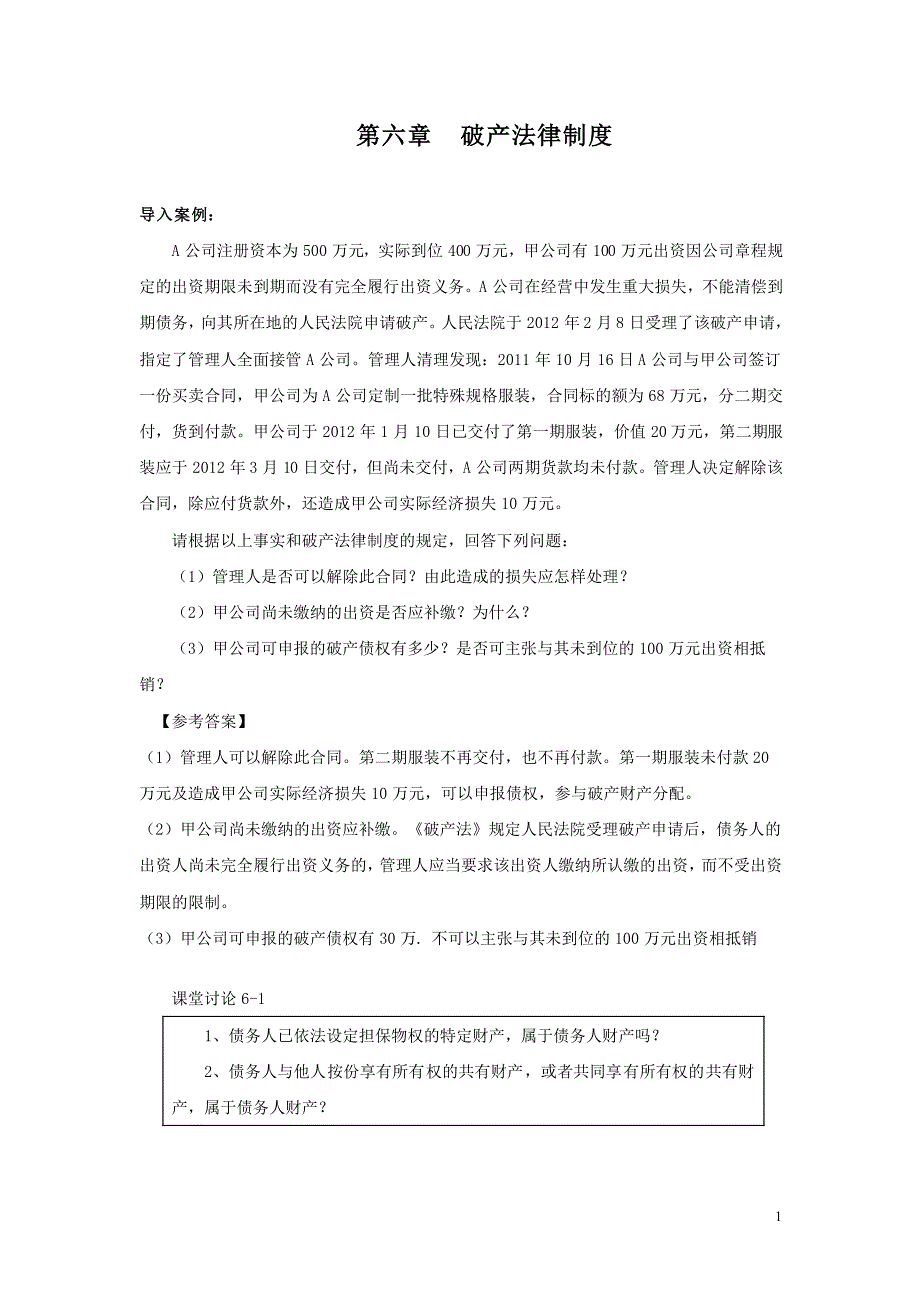 经济法律基础与实务 教学课件 作者 第二版 孙长坪电子教案习题答案 第六章 破产法答案定稿_第1页