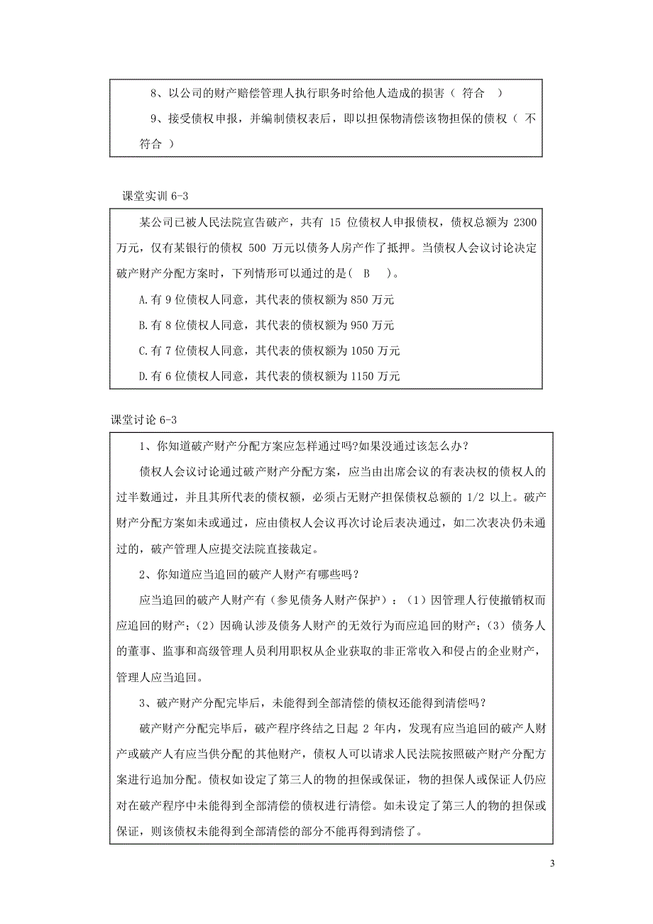 经济法律基础与实务 教学课件 作者 第二版 孙长坪电子教案习题答案 第六章 破产法答案定稿_第3页