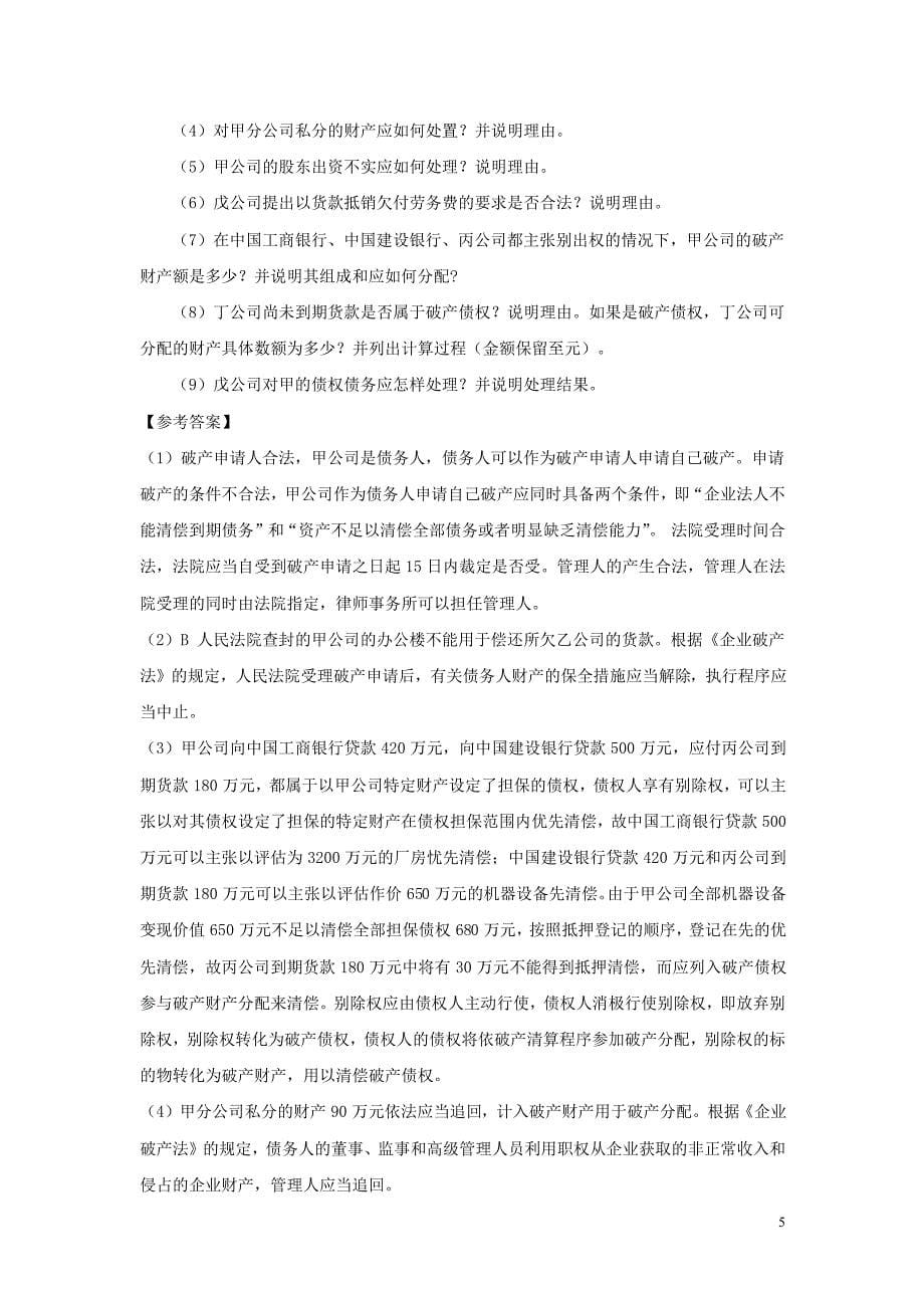 经济法律基础与实务 教学课件 作者 第二版 孙长坪电子教案习题答案 第六章 破产法答案定稿_第5页