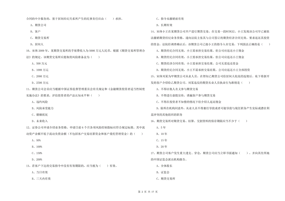 2020年期货从业资格证《期货基础知识》全真模拟考试试卷 含答案.doc_第2页