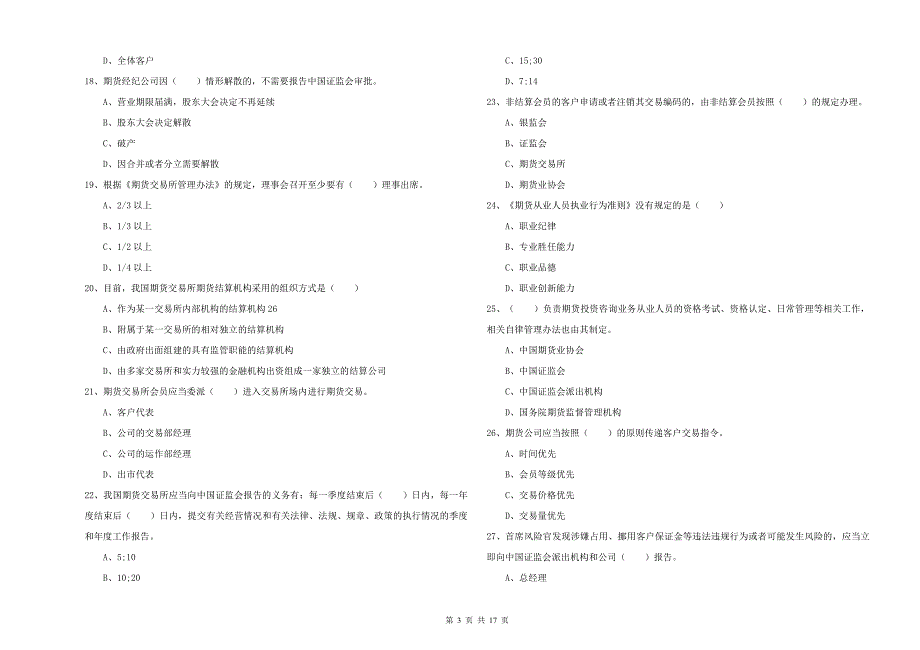 2020年期货从业资格证《期货基础知识》全真模拟考试试卷 含答案.doc_第3页