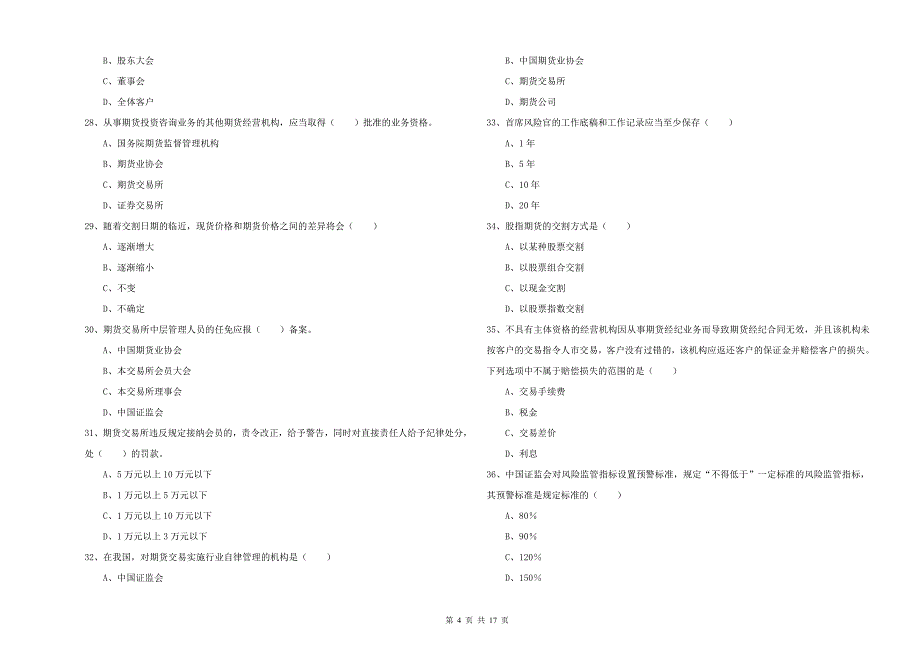 2020年期货从业资格证《期货基础知识》全真模拟考试试卷 含答案.doc_第4页