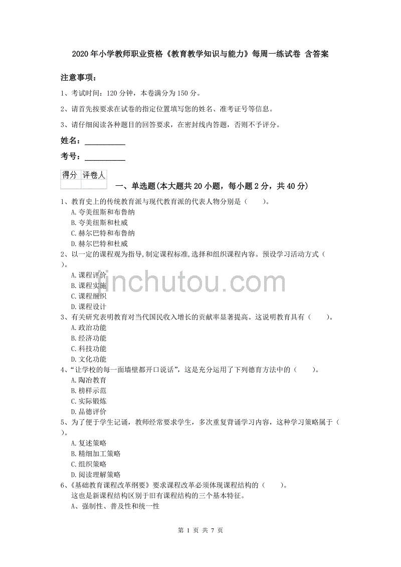 2020年小学教师职业资格《教育教学知识与能力》每周一练试卷 含答案.doc_第1页