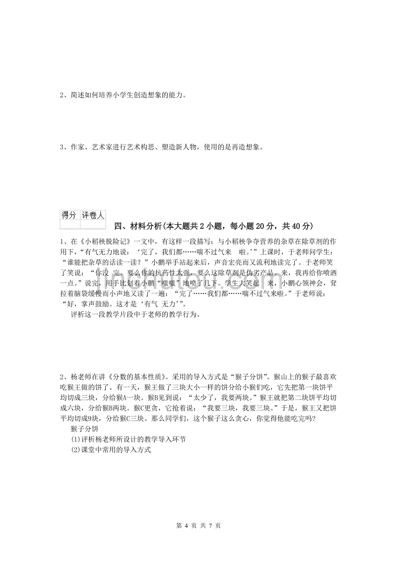 2020年小学教师职业资格《教育教学知识与能力》每周一练试卷 含答案.doc_第4页