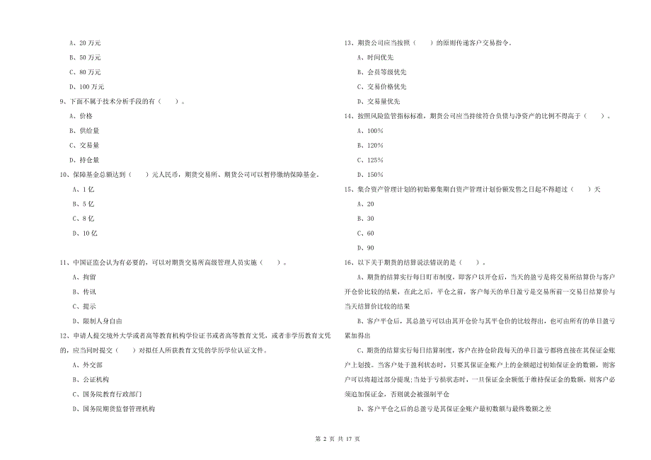 期货从业资格证《期货法律法规》综合检测试题C卷 附解析.doc_第2页