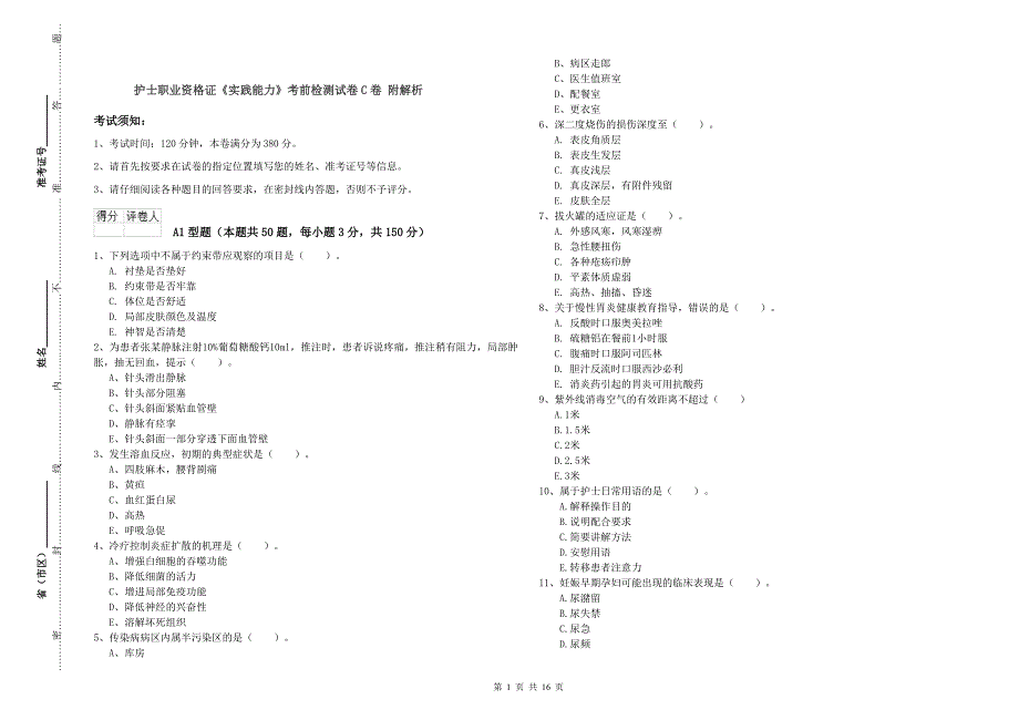 护士职业资格证《实践能力》考前检测试卷C卷 附解析.doc_第1页