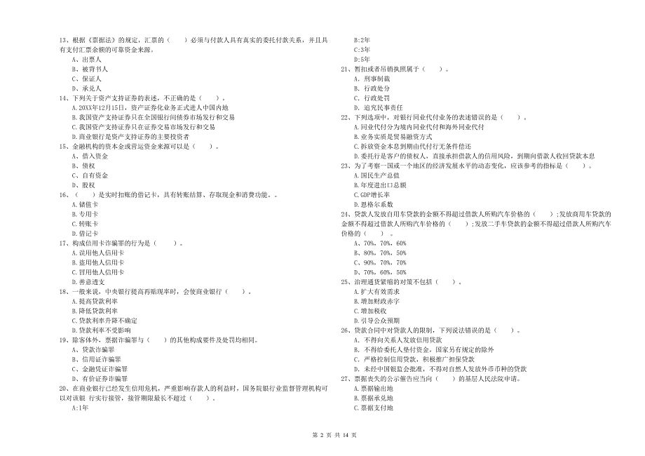 初级银行从业资格考试《银行业法律法规与综合能力》提升训练试题D卷 附答案.doc_第2页