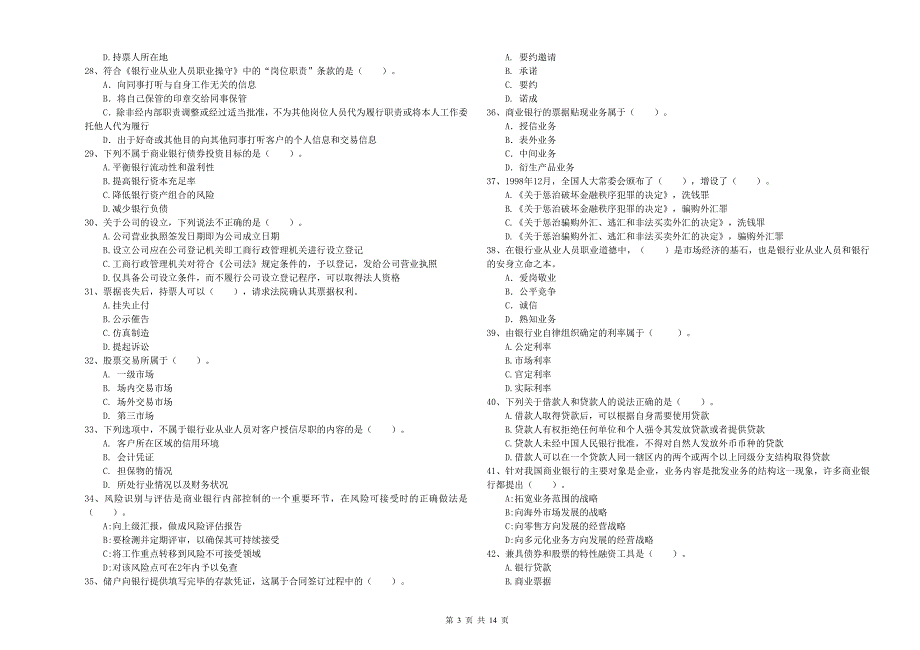 初级银行从业资格考试《银行业法律法规与综合能力》提升训练试题D卷 附答案.doc_第3页